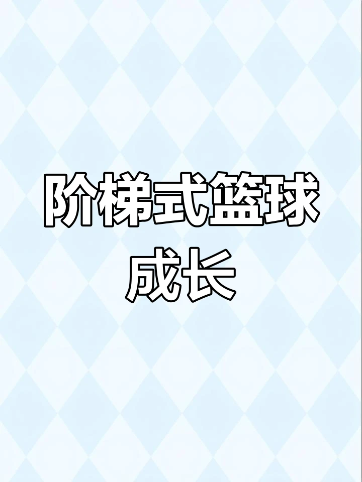 刻苦训练篮球时如何避免受伤的建议_1
